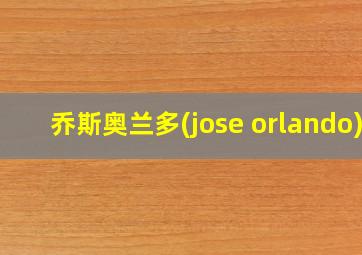 乔斯奥兰多(jose orlando)